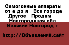 Самогонные аппараты от а до я - Все города Другое » Продам   . Новгородская обл.,Великий Новгород г.